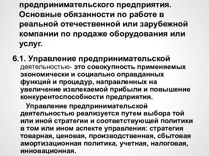 Тема 6. Управление деятельности предпринимательского предприятия. Основные обязанности по работе в реальной