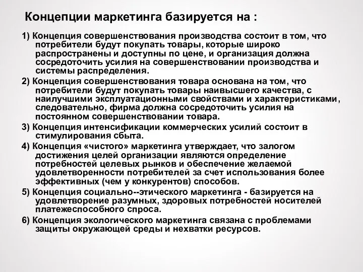 Концепции маркетинга базируется на : 1) Концепция совершенствования производства состоит в том,