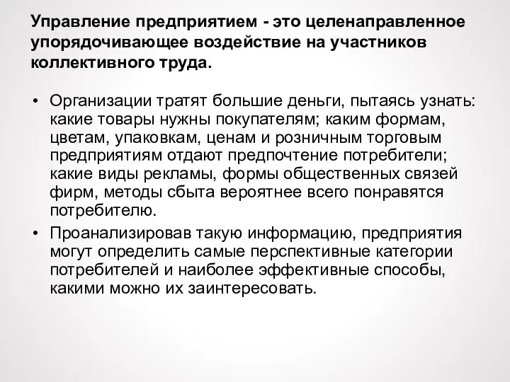 Управление предприятием - это целенаправленное упорядочивающее воздействие на участников коллективного труда. Организации