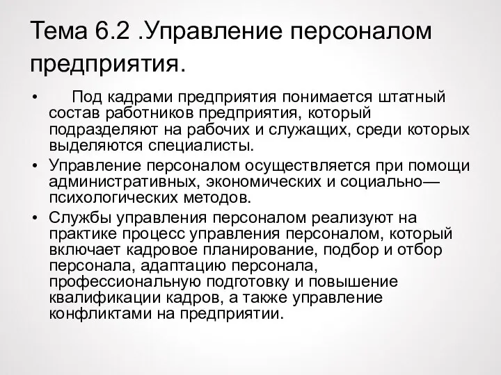 Тема 6.2 .Управление персоналом предприятия. Под кадрами предприятия понимается штатный состав работников