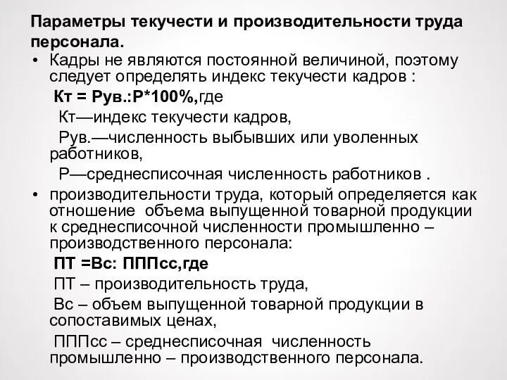 Параметры текучести и производительности труда персонала. Кадры не являются постоянной величиной, поэтому