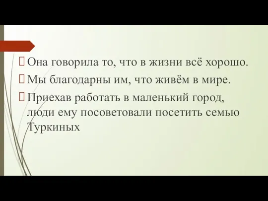 Она говорила то, что в жизни всё хорошо. Мы благодарны им, что