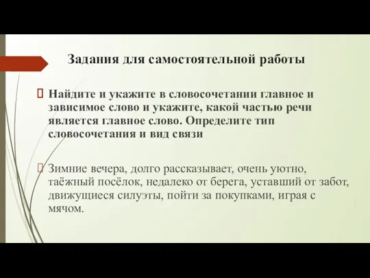 Задания для самостоятельной работы Найдите и укажите в словосочетании главное и зависимое