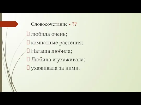 Словосочетание - ?? любила очень; комнатные растения; Наташа любила; Любила и ухаживала; ухаживала за ними.