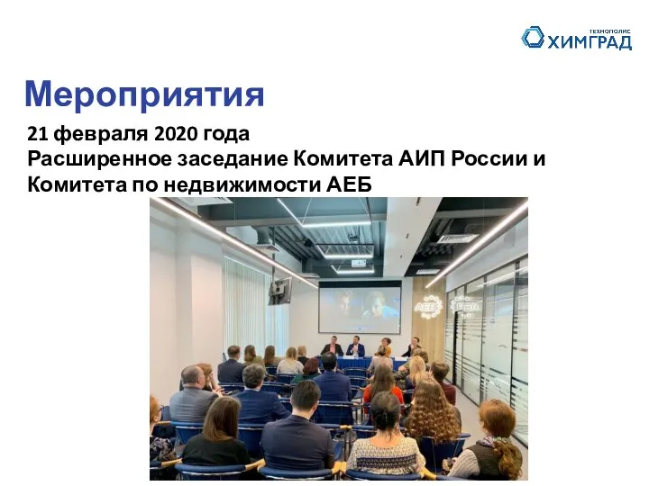 Мероприятия 21 февраля 2020 года Расширенное заседание Комитета АИП России и Комитета по недвижимости АЕБ