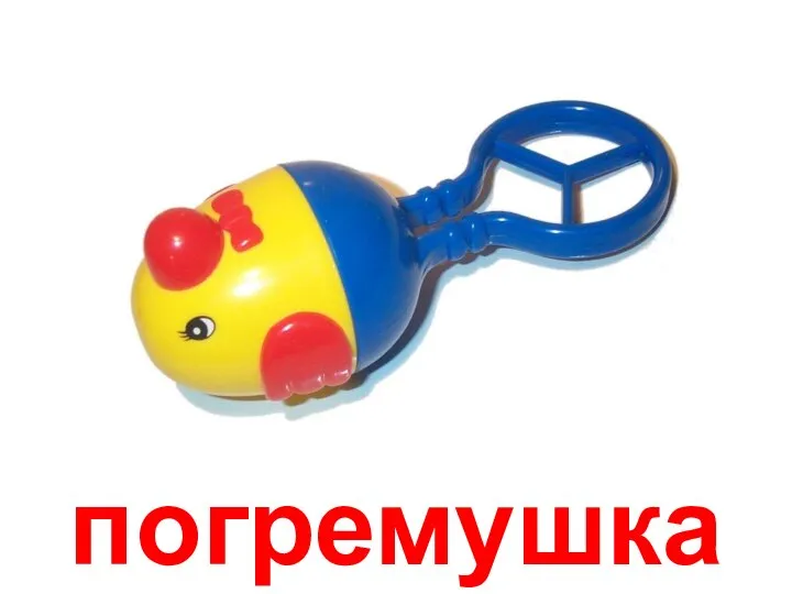 погремушка