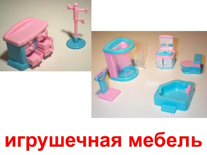 игрушечная мебель