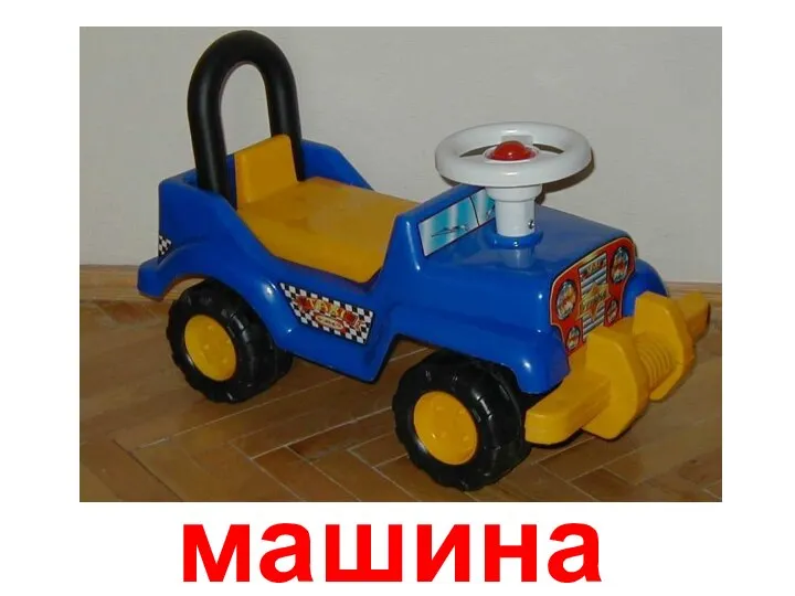 машина