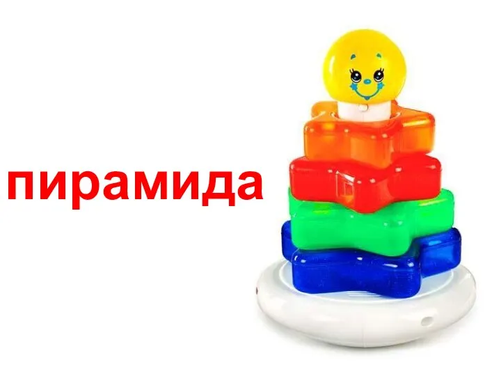 пирамида