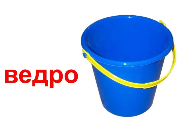 ведро