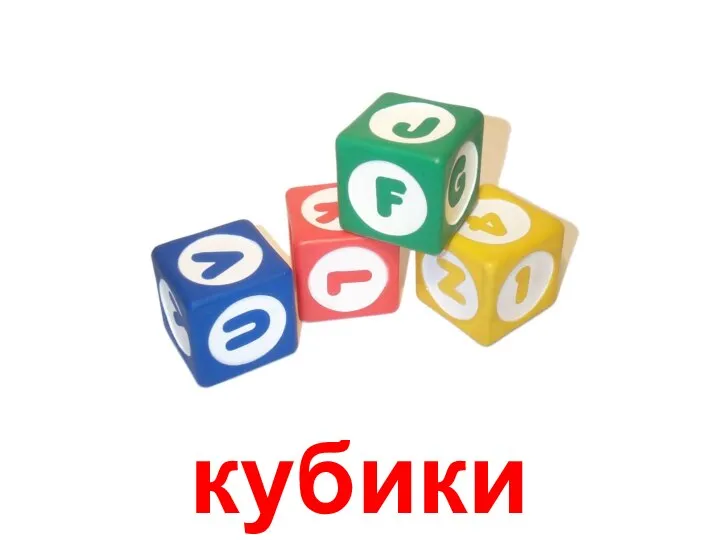 кубики