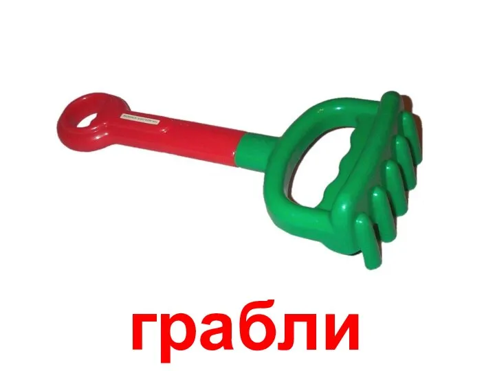 грабли