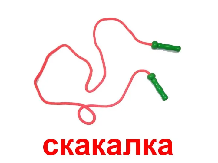 скакалка