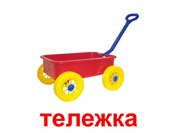 тележка