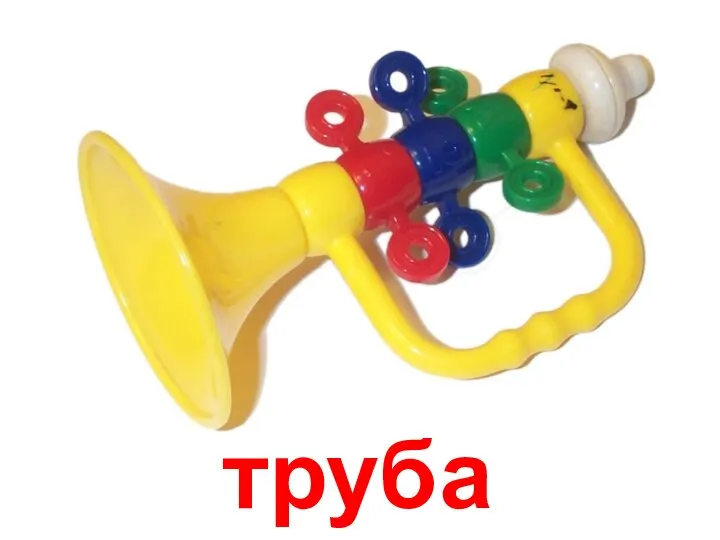 труба