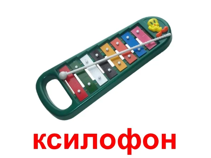 ксилофон