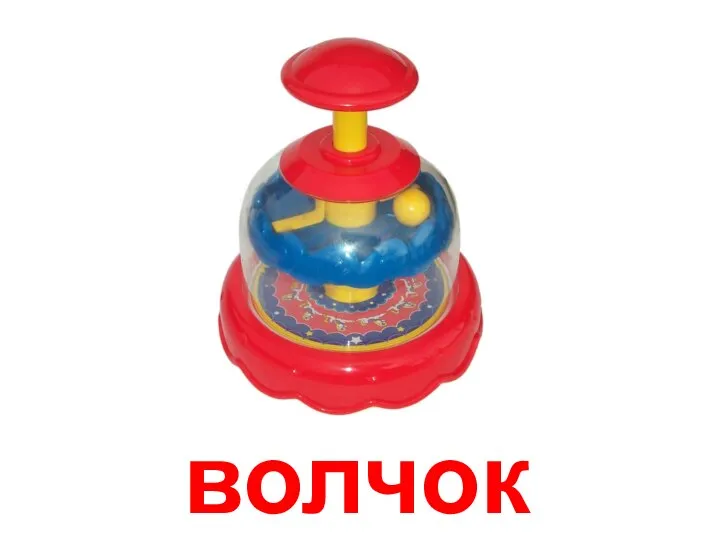 волчок