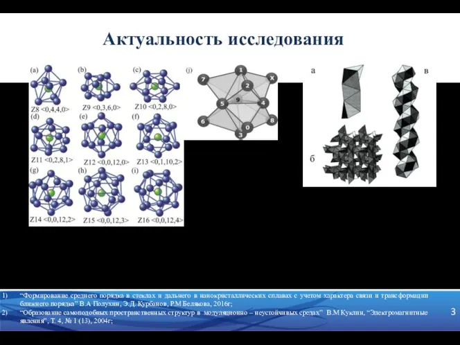 “Формирование среднего порядка в стеклах и дальнего в нанокристаллических сплавах с учетом