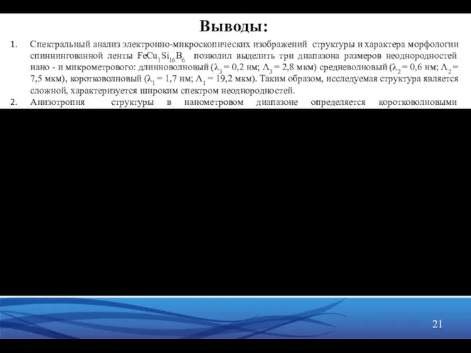 Выводы: Спектральный анализ электронно-микроскопических изображений структуры и характера морфологии спиннингованной ленты FeCu1Si16В6