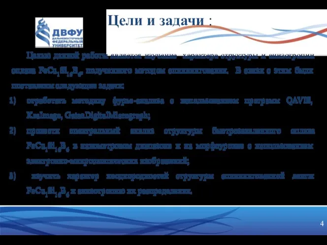 Цели и задачи : Целью данной работы является изучение характера структуры и