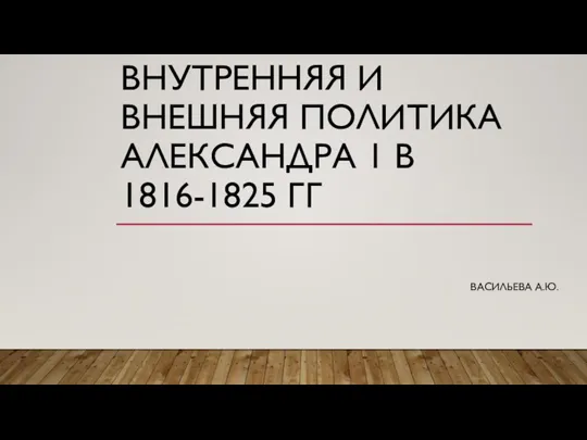 Внутренняя и внешняя политика Александра 1 в 1816 - 1825 гг (Тест)