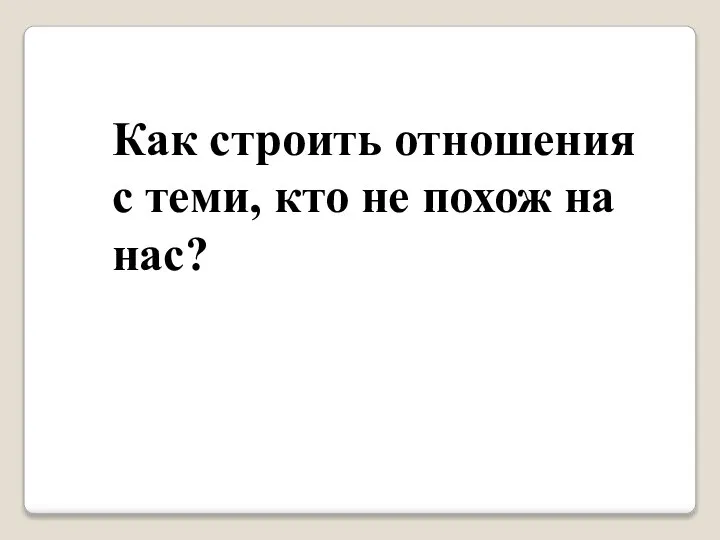 Как строить отношения с теми, кто не похож на нас?