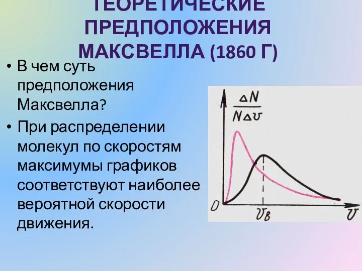 ТЕОРЕТИЧЕСКИЕ ПРЕДПОЛОЖЕНИЯ МАКСВЕЛЛА (1860 Г) В чем суть предположения Максвелла? При распределении