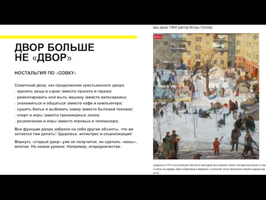 Советский двор, как продолжение крестьянского двора: - хранить вещи в сарае (вместо