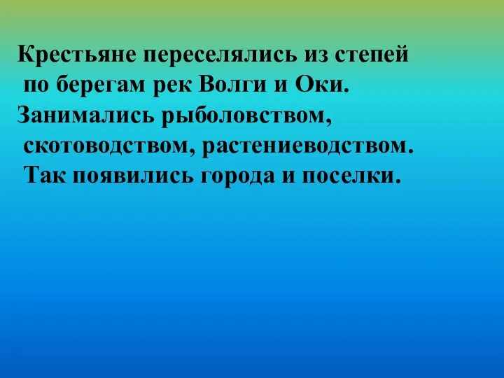 Крестьяне переселялись из степей по берегам рек Волги и Оки. Занимались рыболовством,