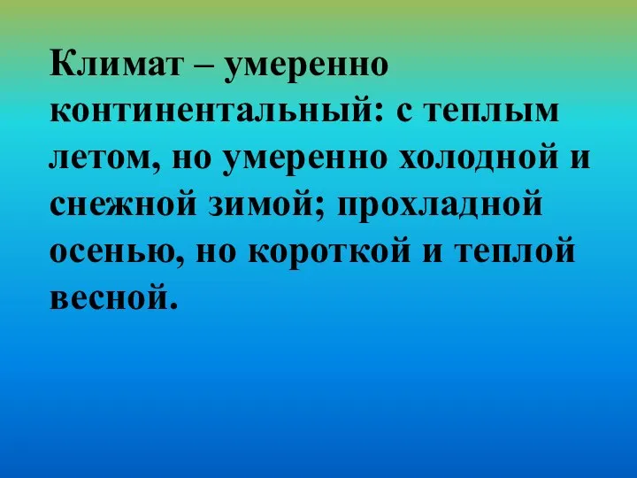 Климат – умеренно континентальный: с теплым летом, но умеренно холодной и снежной