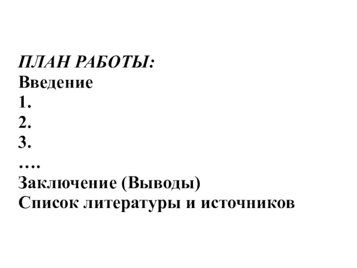 ПЛАН РАБОТЫ: Введение 1. 2. 3. …. Заключение (Выводы) Список литературы и источников