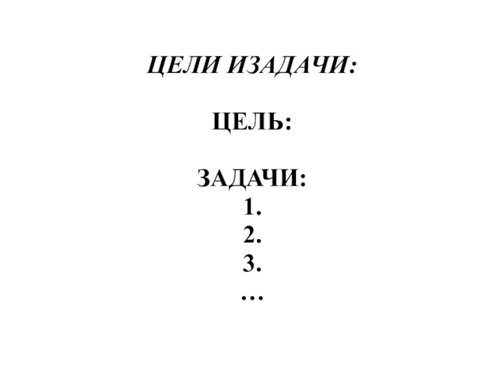 ЦЕЛИ ИЗАДАЧИ: ЦЕЛЬ: ЗАДАЧИ: 1. 2. 3. …