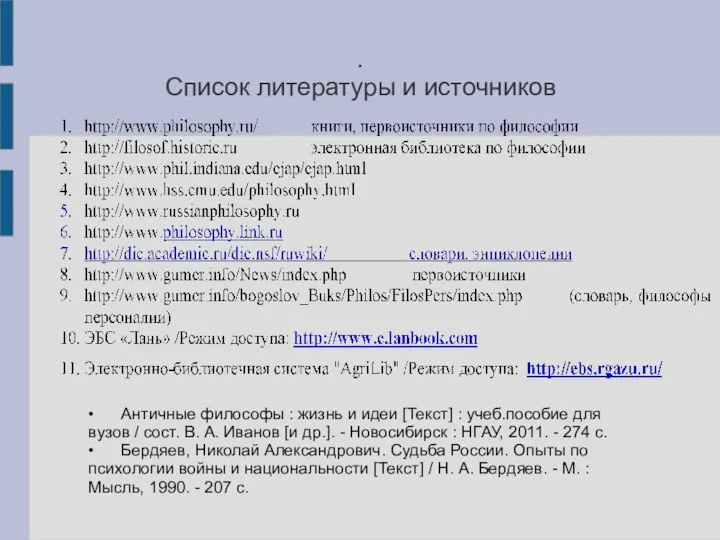 . Список литературы и источников • Античные философы : жизнь и идеи