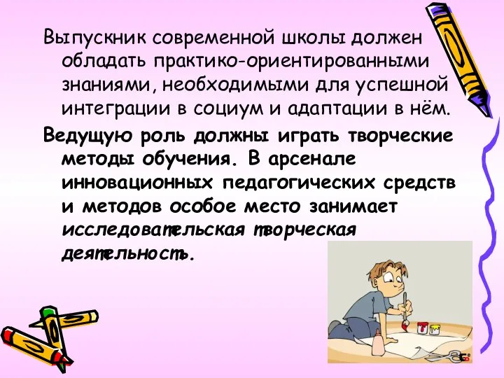 Выпускник современной школы должен обладать практико-ориентированными знаниями, необходимыми для успешной интеграции в