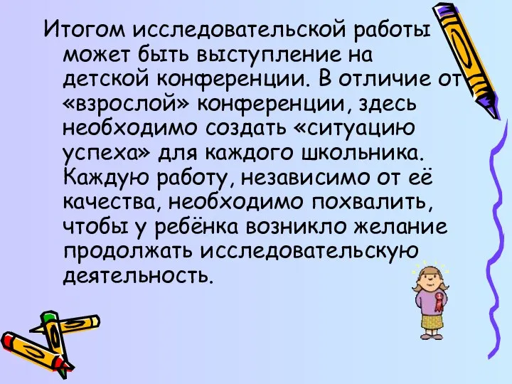 Итогом исследовательской работы может быть выступление на детской конференции. В отличие от