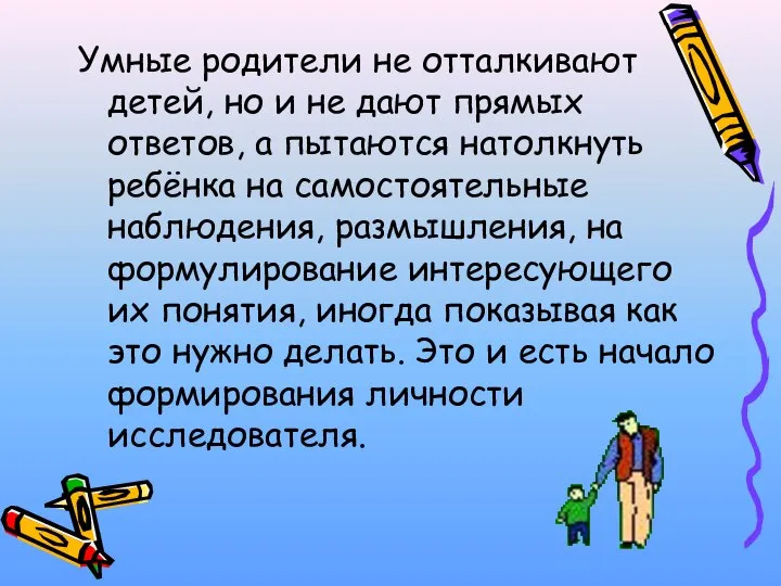 Умные родители не отталкивают детей, но и не дают прямых ответов, а