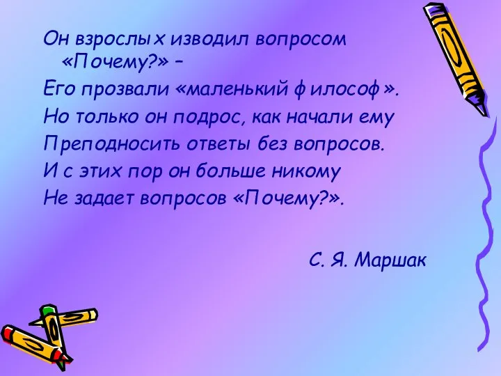 Он взрослых изводил вопросом «Почему?» – Его прозвали «маленький философ». Но только