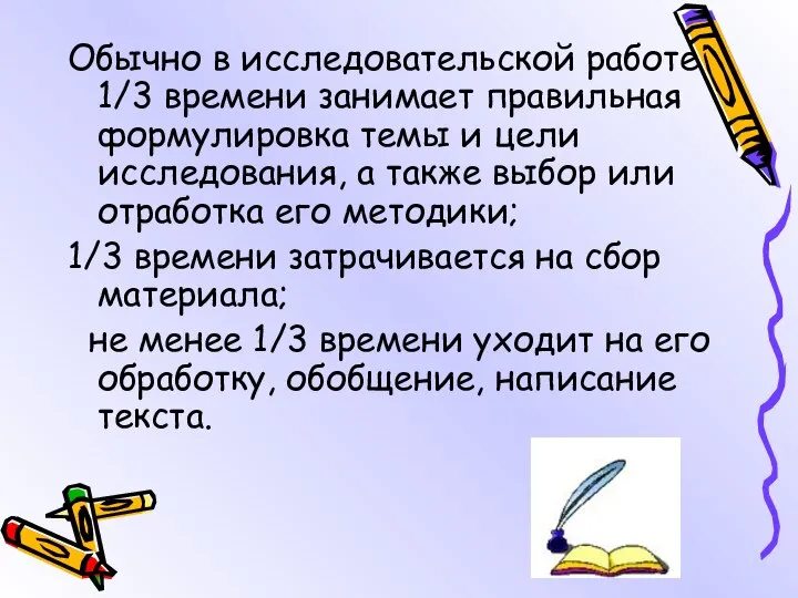 Обычно в исследовательской работе 1/3 времени занимает правильная формулировка темы и цели