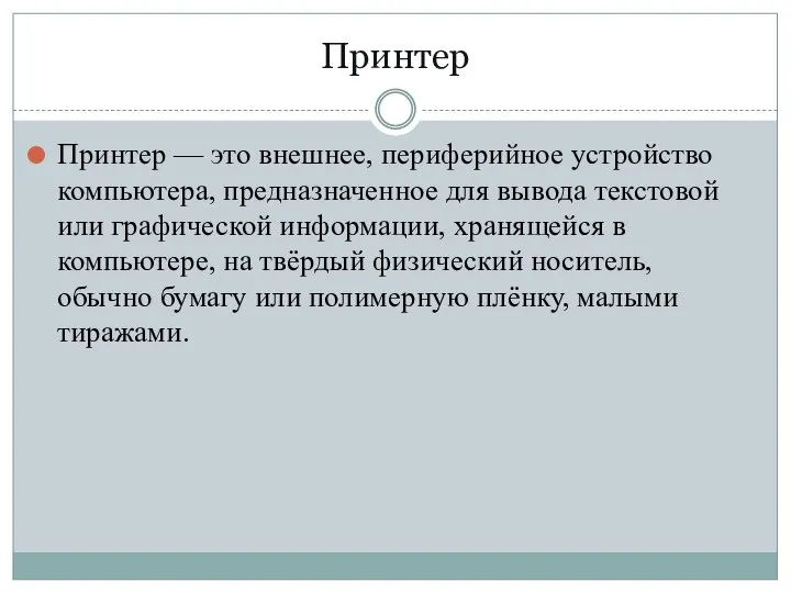 Принтер Принтер — это внешнее, периферийное устройство компьютера, предназначенное для вывода текстовой