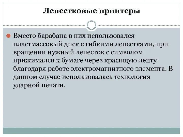 Лепестковые принтеры Вместо барабана в них использовался пластмассовый диск с гибкими лепестками,