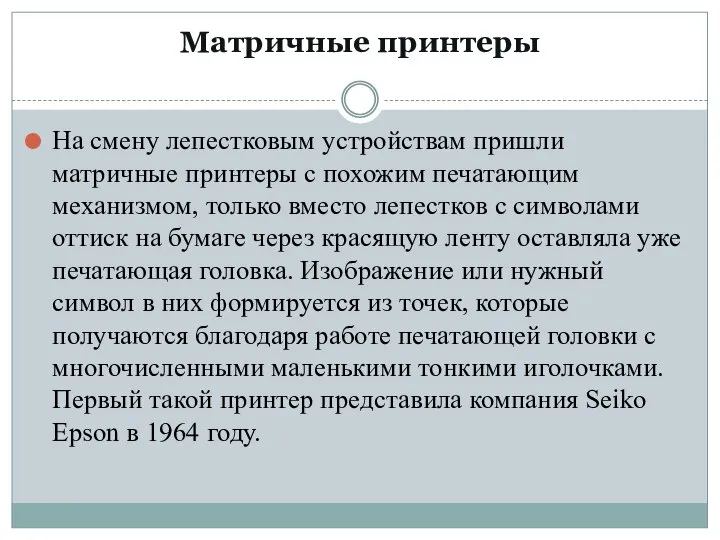 Матричные принтеры На смену лепестковым устройствам пришли матричные принтеры с похожим печатающим