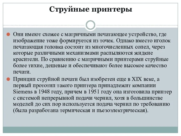 Струйные принтеры Они имеют схожее с матричными печатающее устройство, где изображение тоже