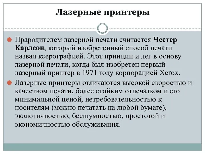 Лазерные принтеры Прародителем лазерной печати считается Честер Карлсон, который изобретенный способ печати