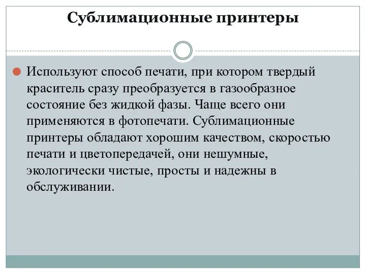 Сублимационные принтеры Используют способ печати, при котором твердый краситель сразу преобразуется в