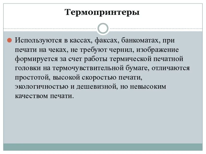 Термопринтеры Используются в кассах, факсах, банкоматах, при печати на чеках, не требуют