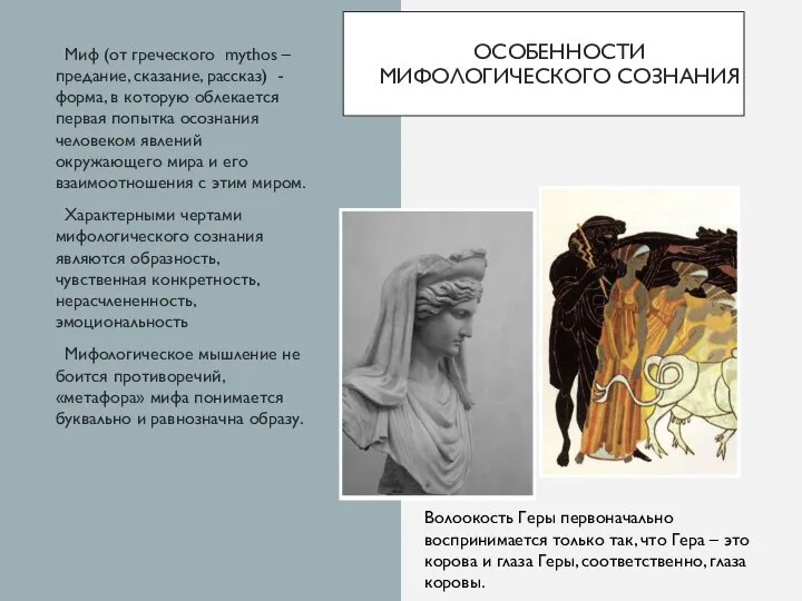 ОСОБЕННОСТИ МИФОЛОГИЧЕСКОГО СОЗНАНИЯ Миф (от греческого mythos – предание, сказание, рассказ) -