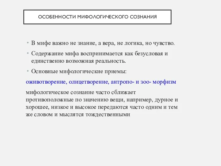 ОСОБЕННОСТИ МИФОЛОГИЧЕСКОГО СОЗНАНИЯ В мифе важно не знание, а вера, не логика,