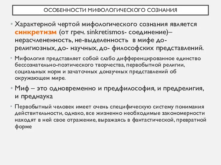 ОСОБЕННОСТИ МИФОЛОГИЧЕСКОГО СОЗНАНИЯ Характерной чертой мифологического сознания является синкретизм (от греч. sinkretismos-