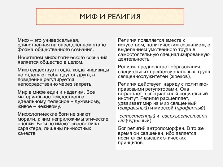 МИФ И РЕЛИГИЯ Миф – это универсальная, единственная на определенном этапе форма