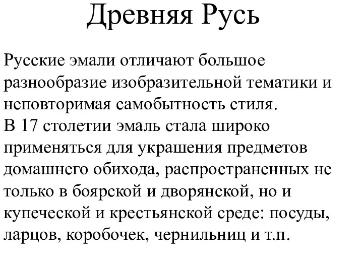 Древняя Русь Русские эмали отличают большое разнообразие изобразительной тематики и неповторимая самобытность